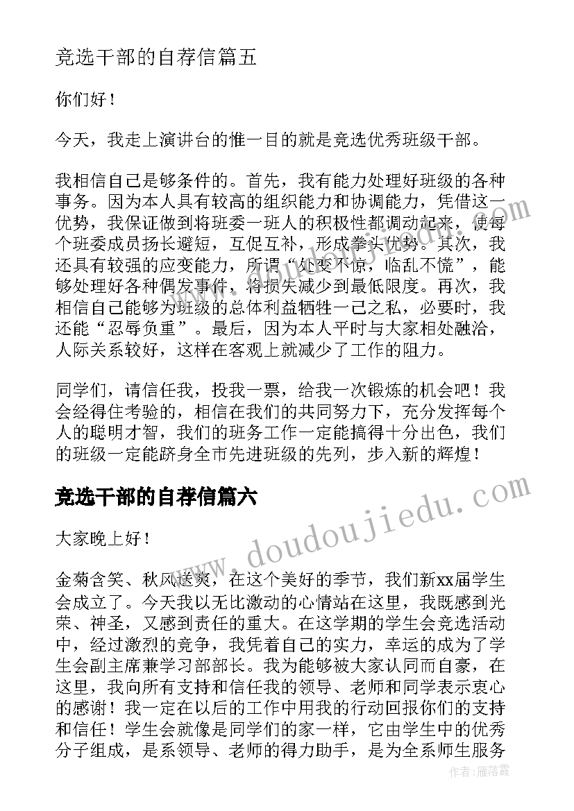 最新竞选干部的自荐信 自荐信班干部竞选自荐信(通用17篇)