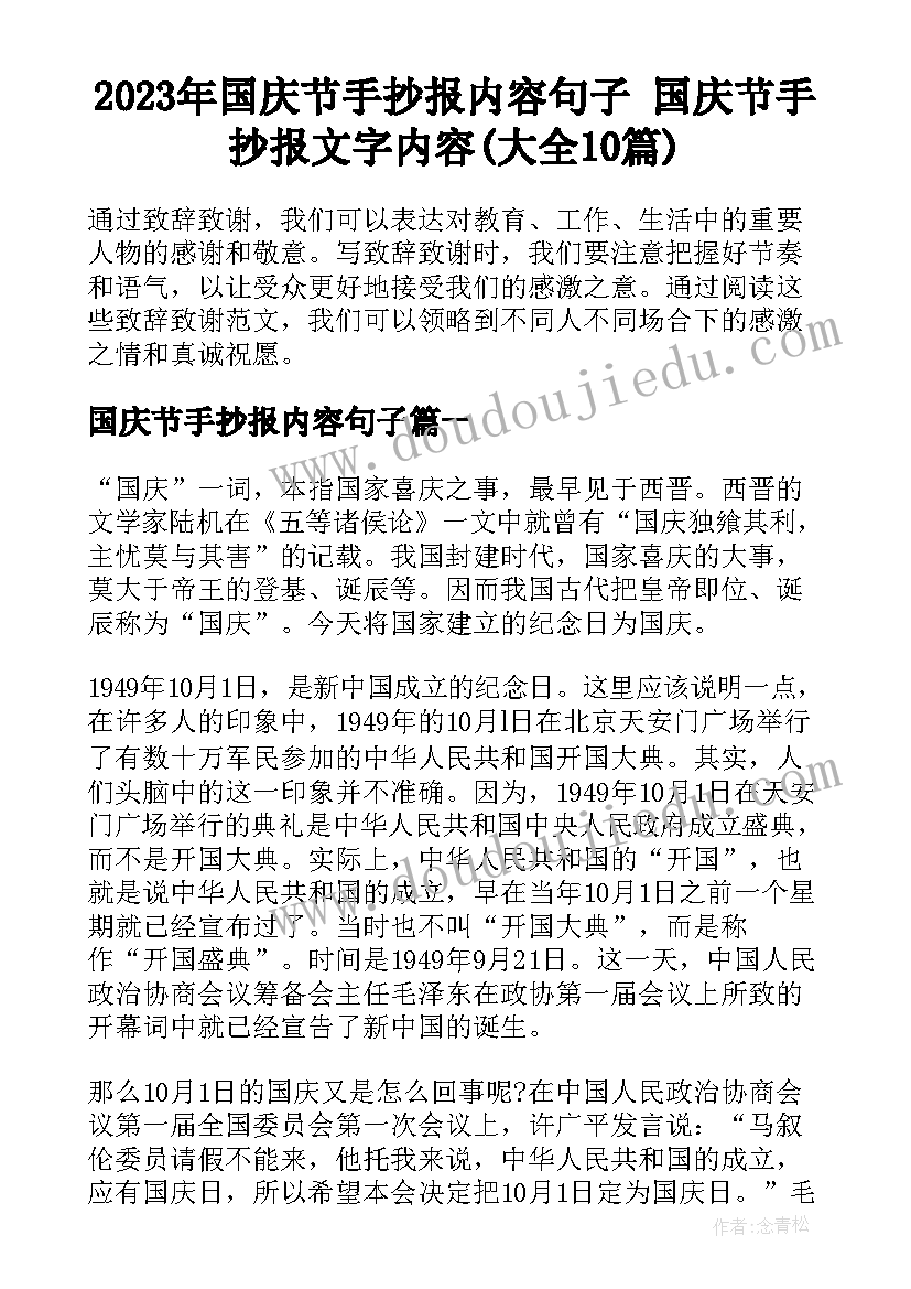 2023年国庆节手抄报内容句子 国庆节手抄报文字内容(大全10篇)