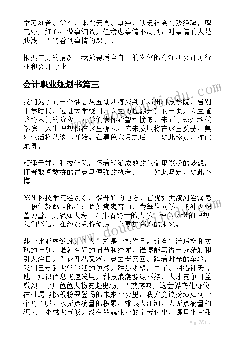 2023年会计职业规划书 会计专业职业规划(大全8篇)