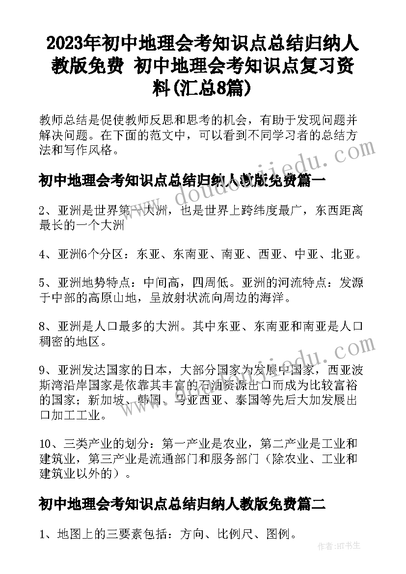 2023年初中地理会考知识点总结归纳人教版免费 初中地理会考知识点复习资料(汇总8篇)