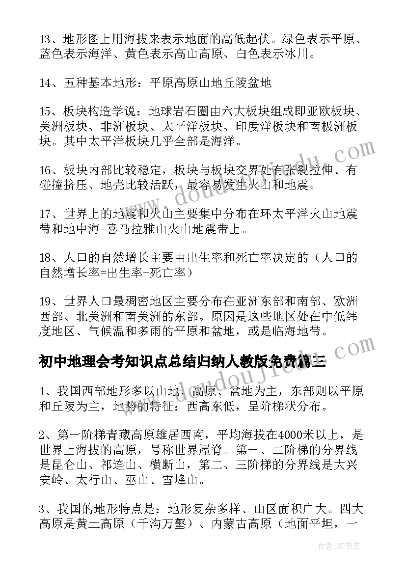 2023年初中地理会考知识点总结归纳人教版免费 初中地理会考知识点复习资料(汇总8篇)