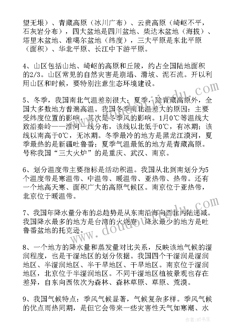 2023年初中地理会考知识点总结归纳人教版免费 初中地理会考知识点复习资料(汇总8篇)