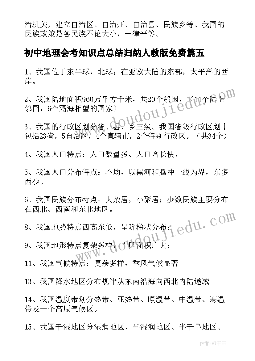 2023年初中地理会考知识点总结归纳人教版免费 初中地理会考知识点复习资料(汇总8篇)