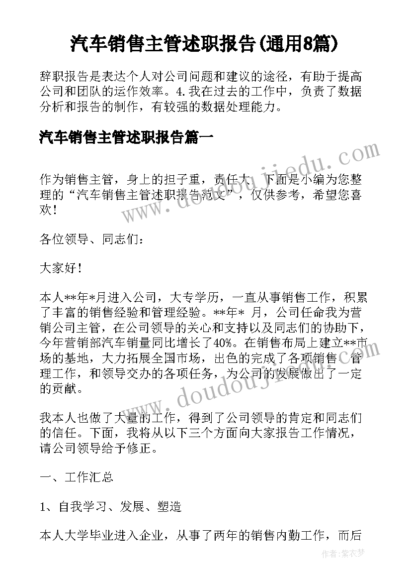 汽车销售主管述职报告(通用8篇)