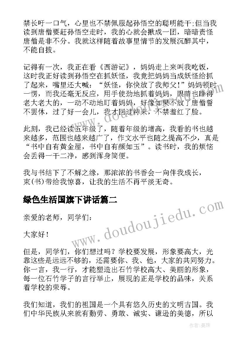 绿色生活国旗下讲话(优秀5篇)