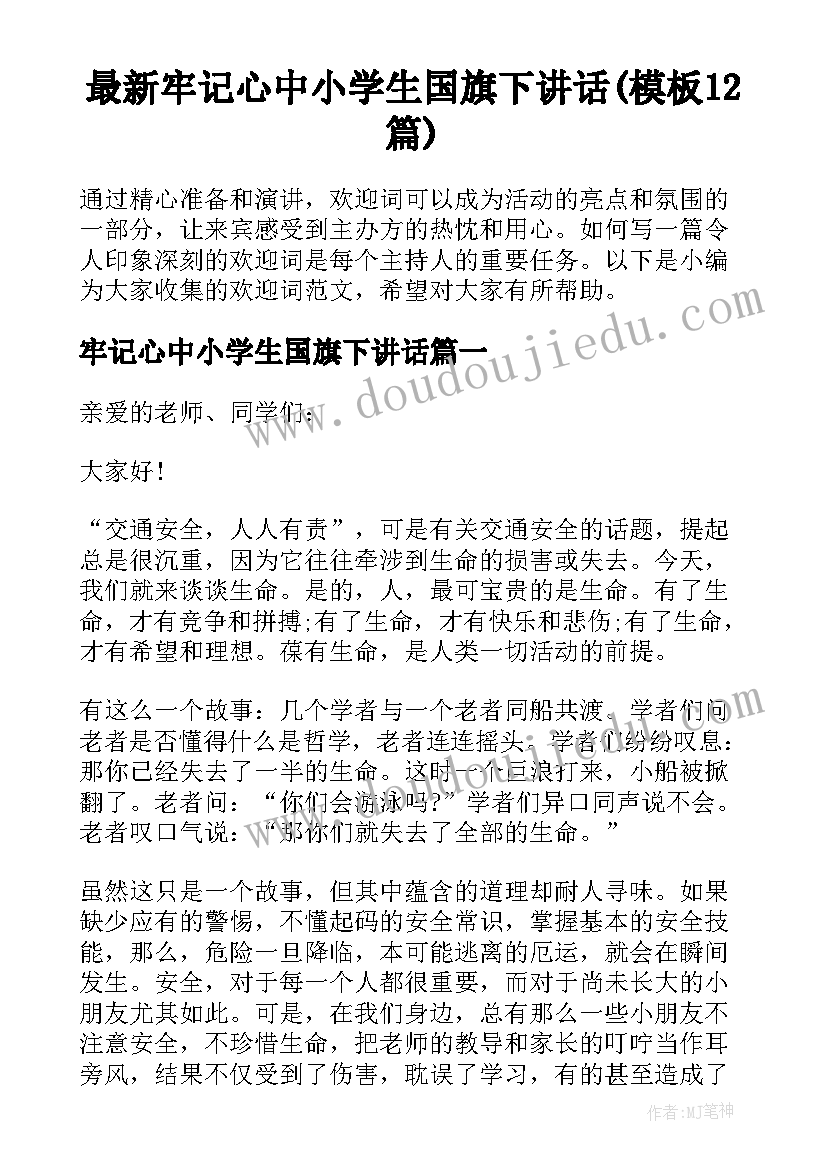 最新牢记心中小学生国旗下讲话(模板12篇)