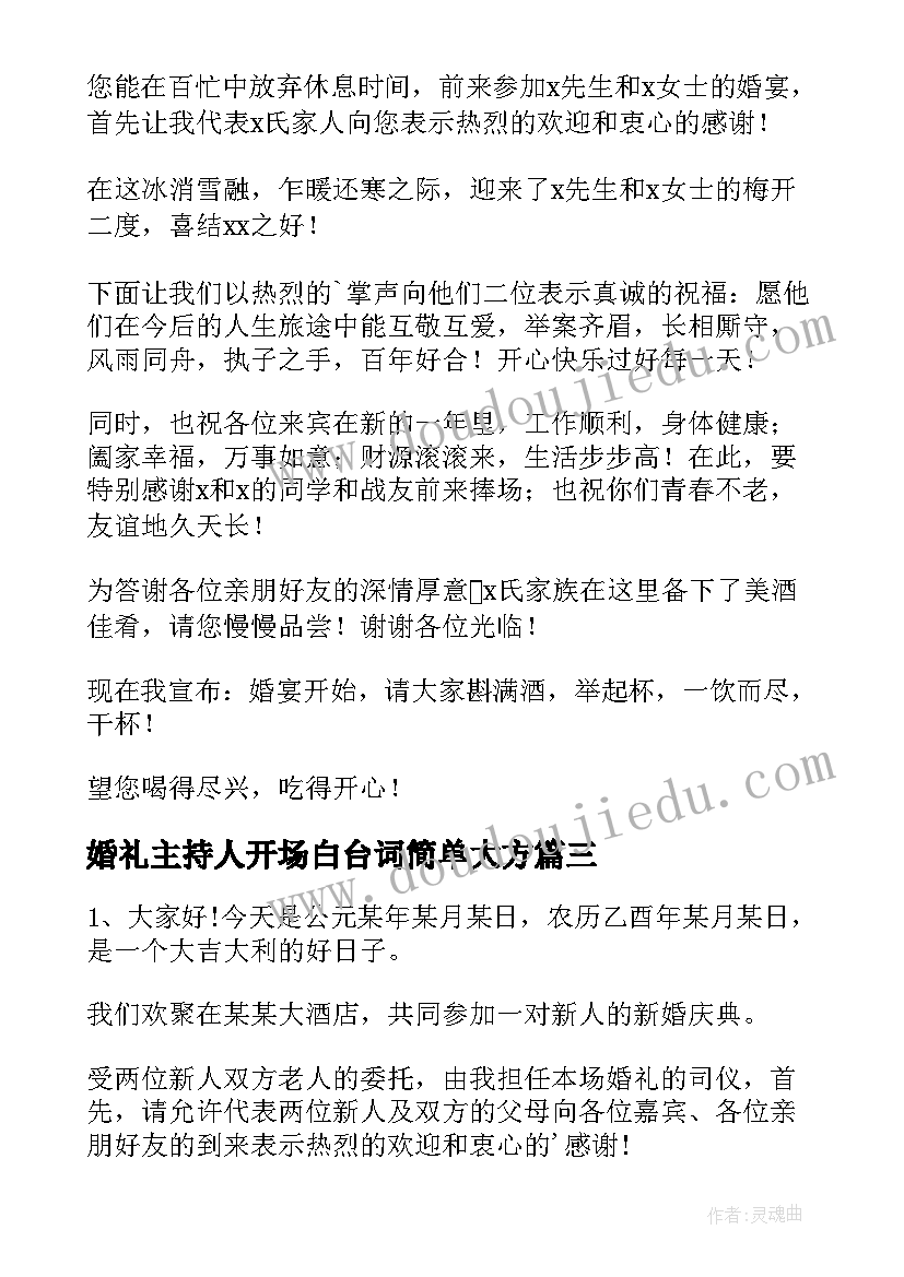 最新婚礼主持人开场白台词简单大方(实用18篇)