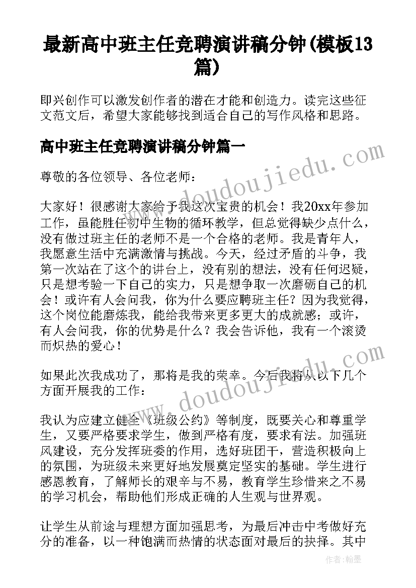 最新高中班主任竞聘演讲稿分钟(模板13篇)