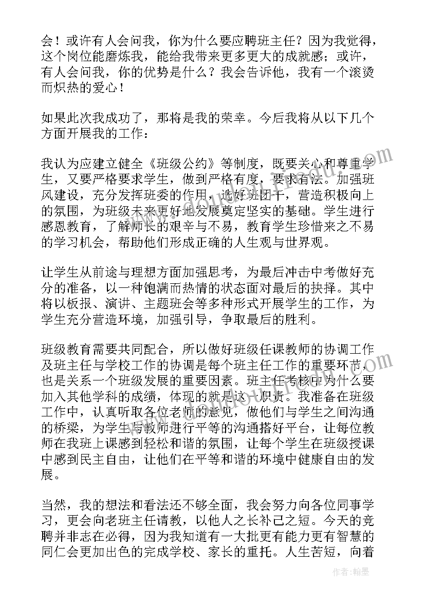 最新高中班主任竞聘演讲稿分钟(模板13篇)