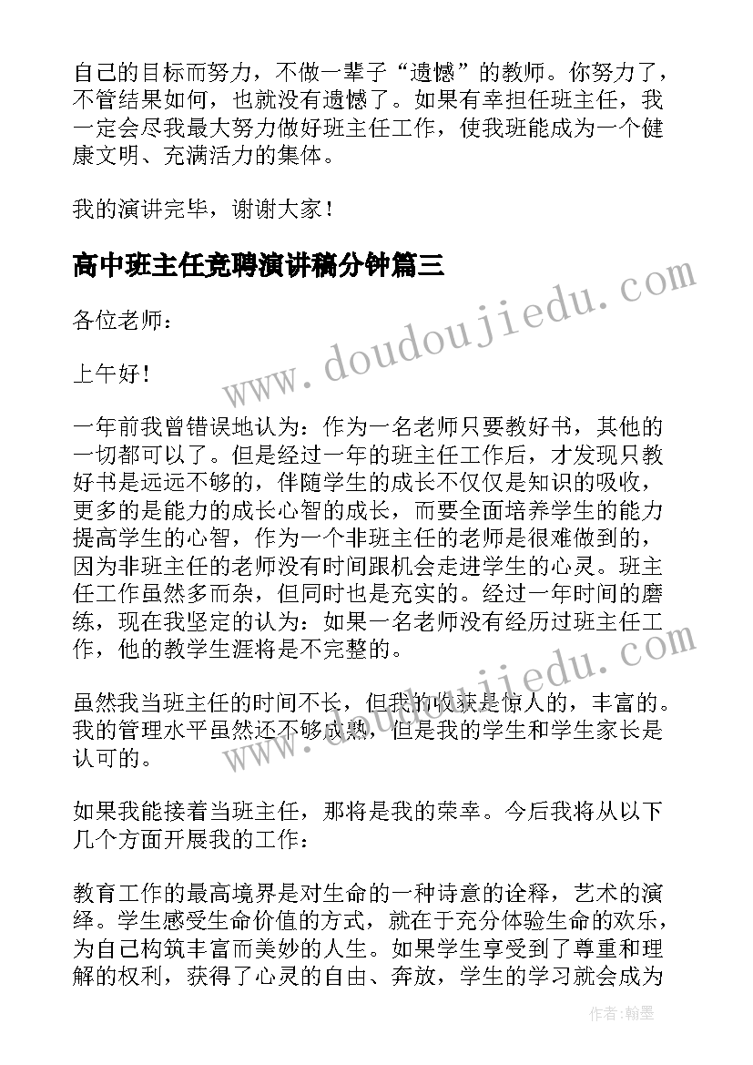 最新高中班主任竞聘演讲稿分钟(模板13篇)