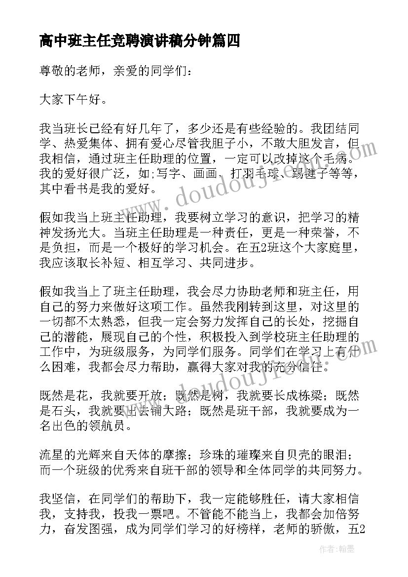 最新高中班主任竞聘演讲稿分钟(模板13篇)