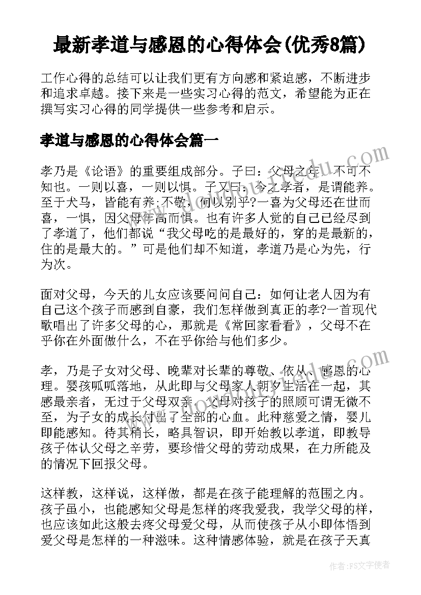 最新孝道与感恩的心得体会(优秀8篇)