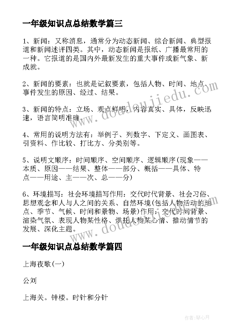 最新一年级知识点总结数学(模板10篇)