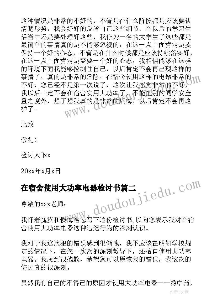 在宿舍使用大功率电器检讨书 大学生宿舍使用大功率电器检讨书(优秀8篇)