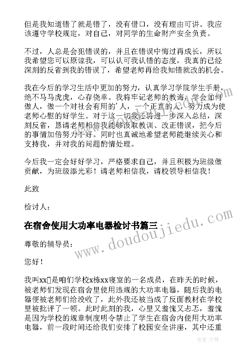 在宿舍使用大功率电器检讨书 大学生宿舍使用大功率电器检讨书(优秀8篇)