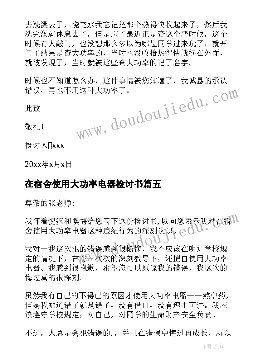 在宿舍使用大功率电器检讨书 大学生宿舍使用大功率电器检讨书(优秀8篇)