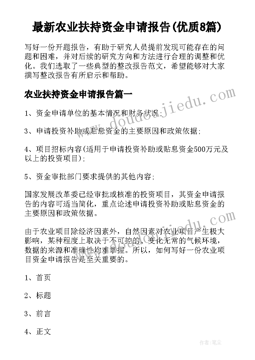 最新农业扶持资金申请报告(优质8篇)