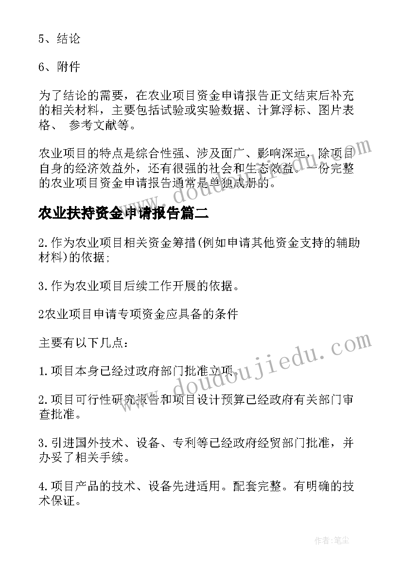 最新农业扶持资金申请报告(优质8篇)