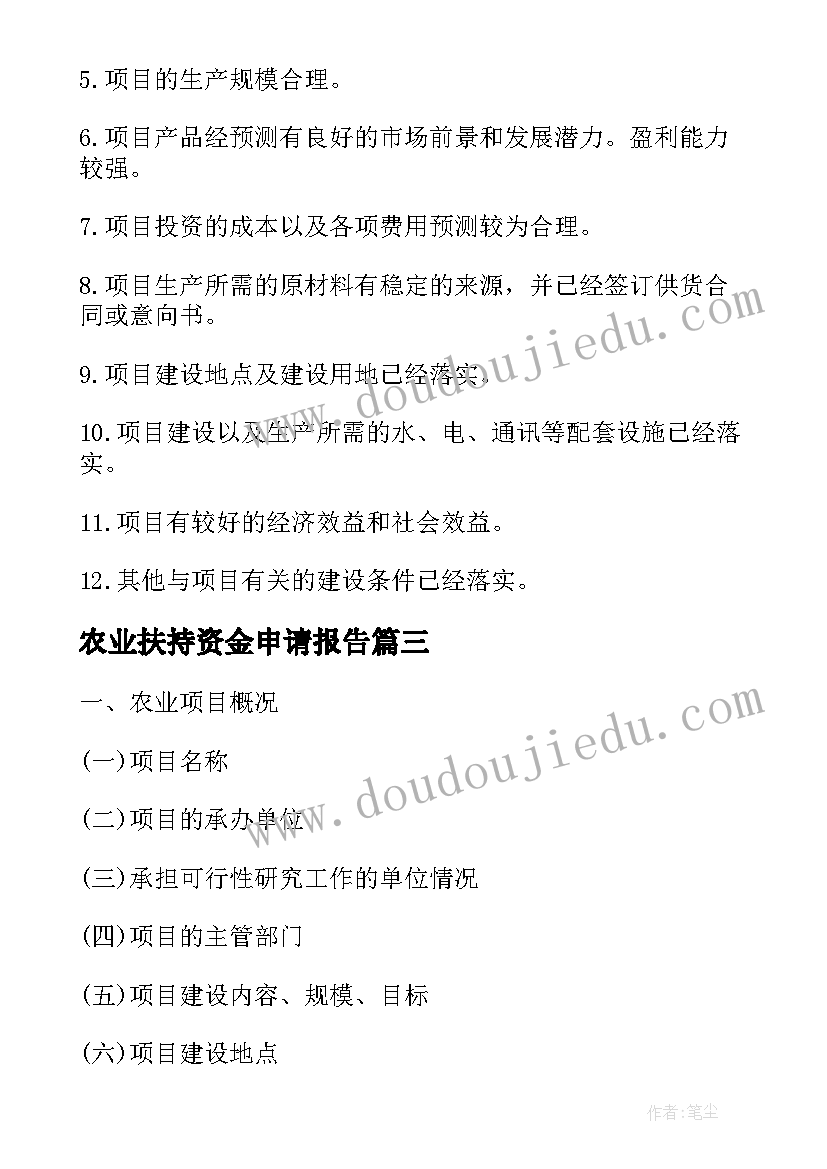 最新农业扶持资金申请报告(优质8篇)