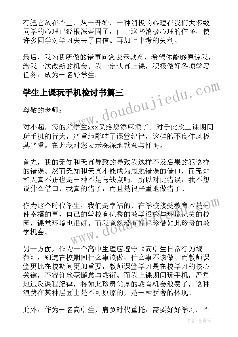 学生上课玩手机检讨书(汇总17篇)