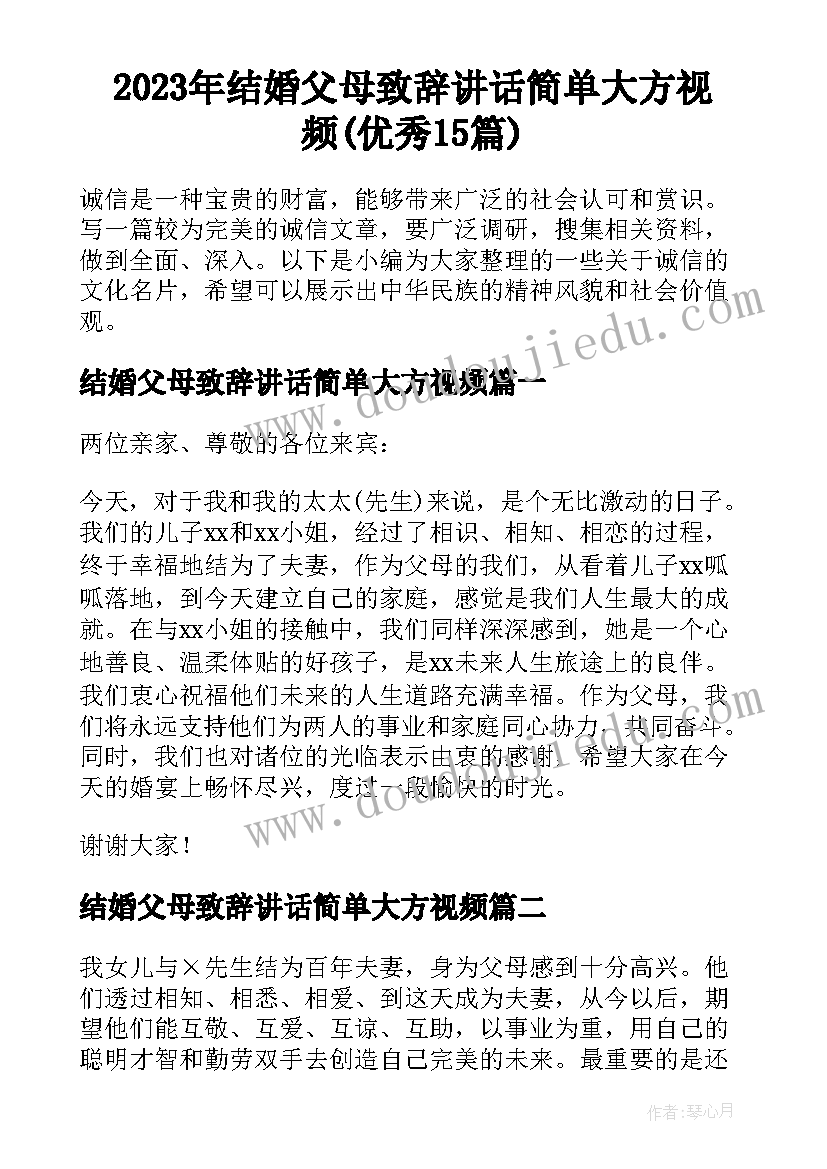 2023年结婚父母致辞讲话简单大方视频(优秀15篇)