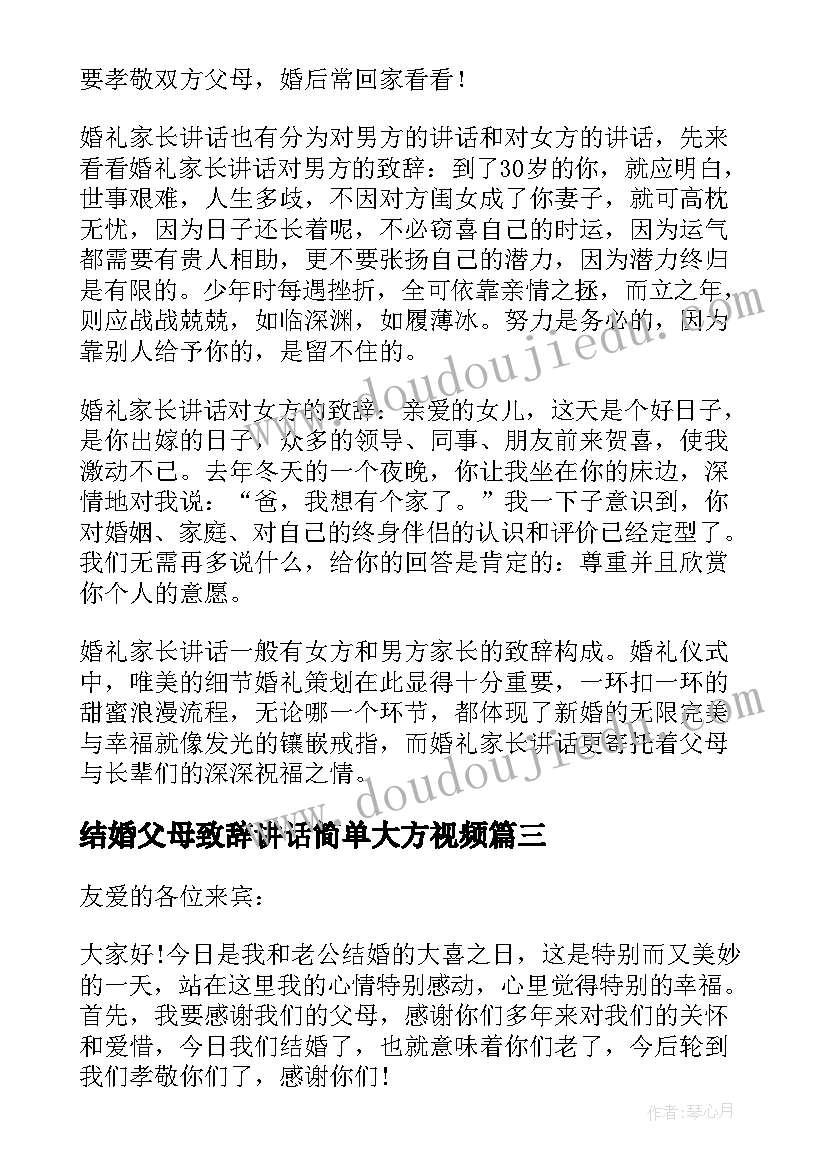 2023年结婚父母致辞讲话简单大方视频(优秀15篇)