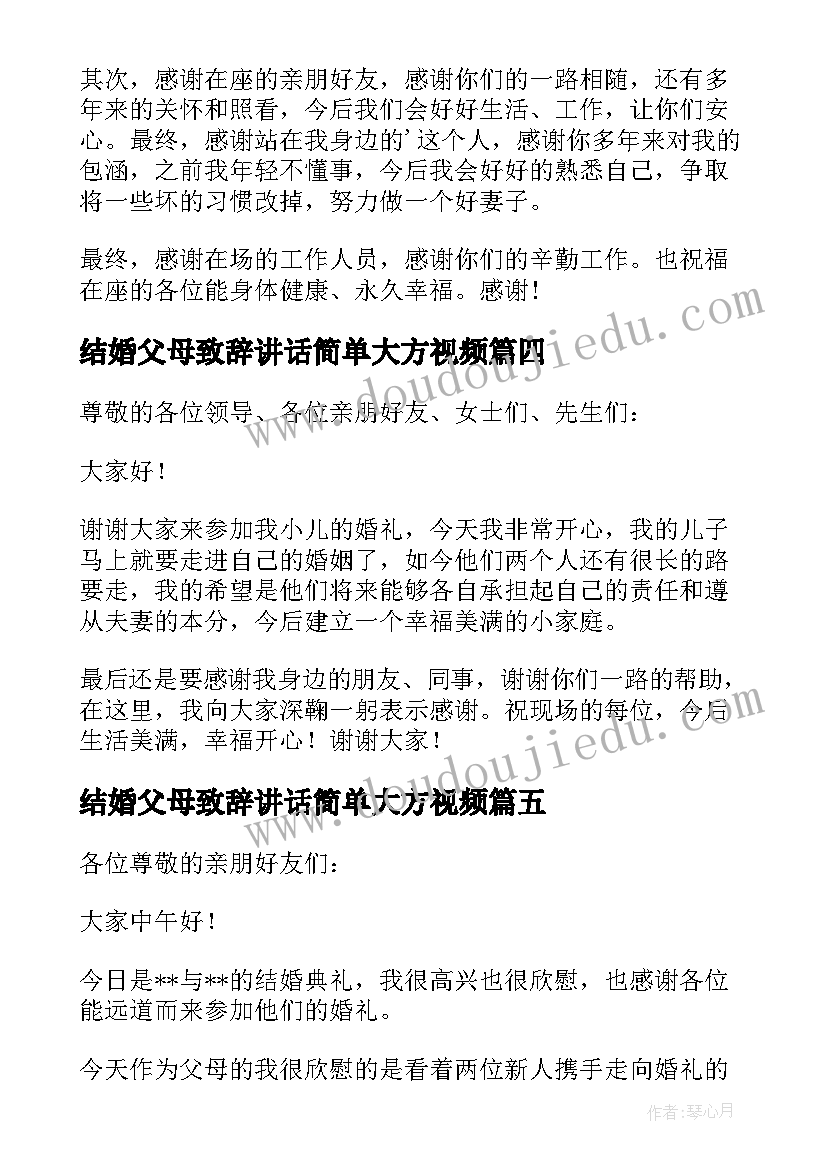 2023年结婚父母致辞讲话简单大方视频(优秀15篇)