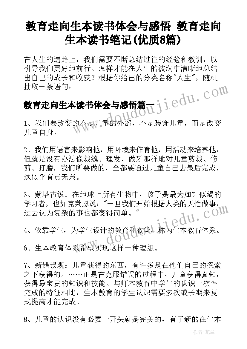 教育走向生本读书体会与感悟 教育走向生本读书笔记(优质8篇)