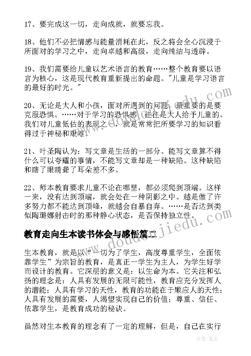 教育走向生本读书体会与感悟 教育走向生本读书笔记(优质8篇)