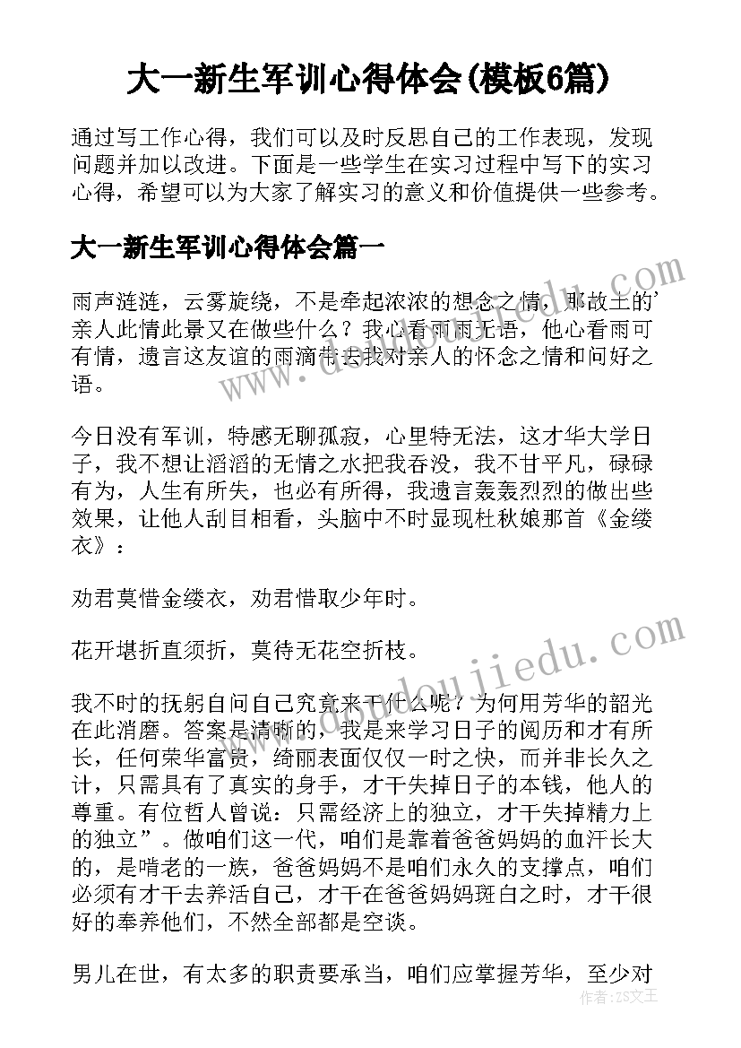 大一新生军训心得体会(模板6篇)