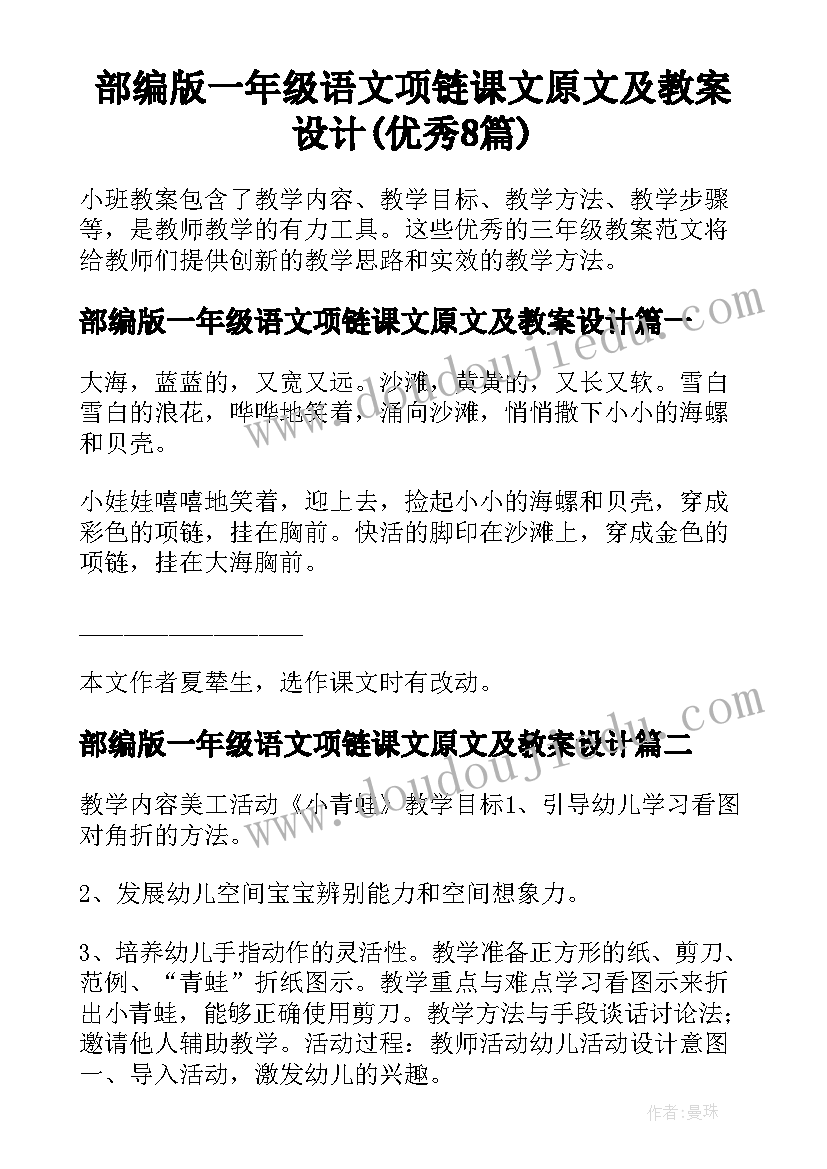 部编版一年级语文项链课文原文及教案设计(优秀8篇)