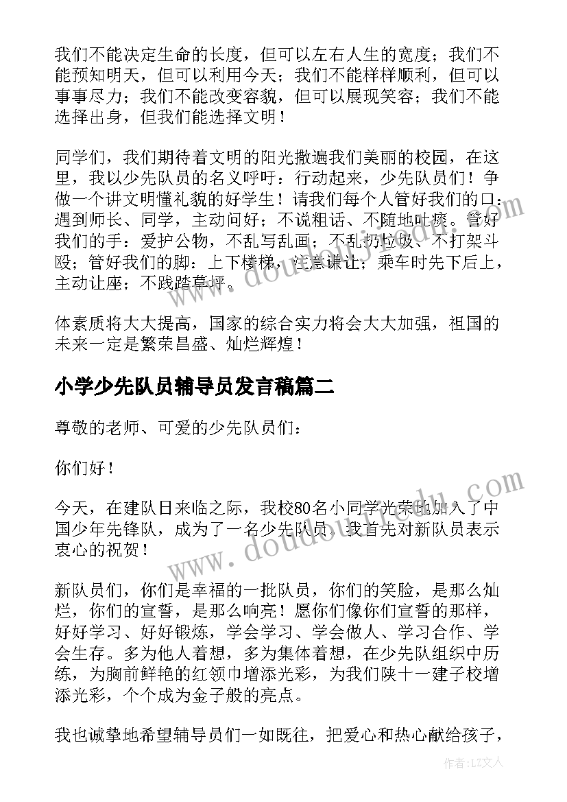 2023年小学少先队员辅导员发言稿(模板6篇)