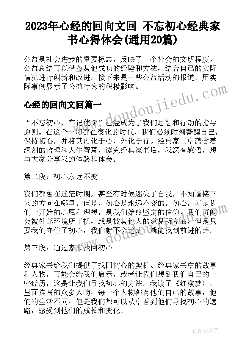 2023年心经的回向文回 不忘初心经典家书心得体会(通用20篇)