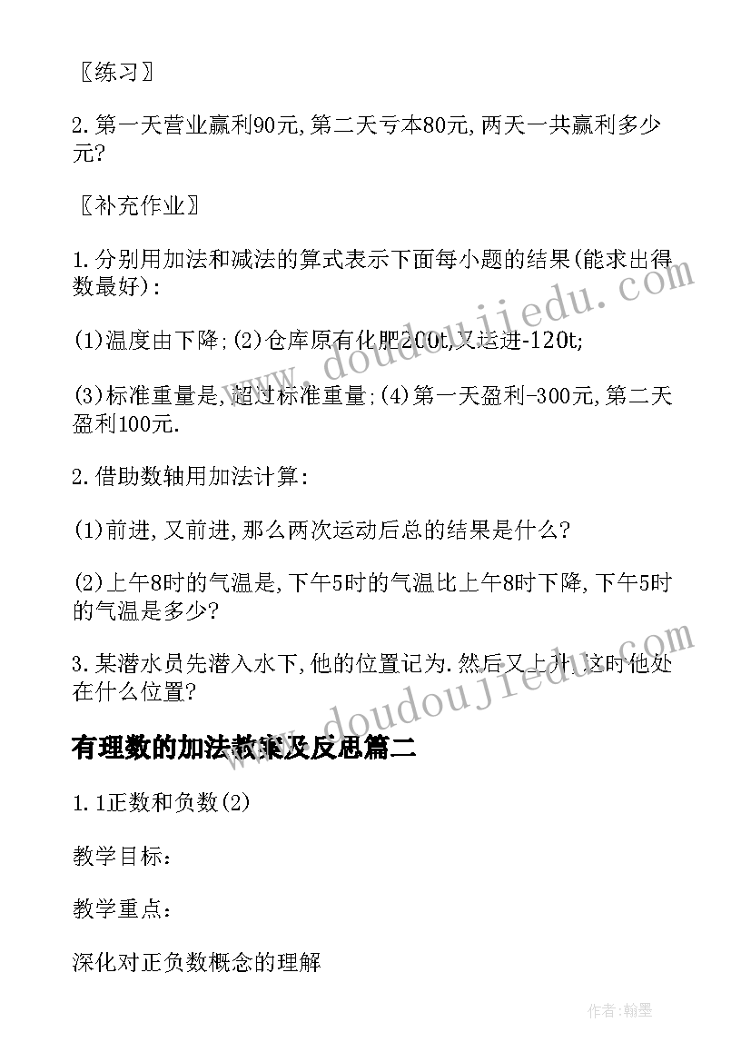 有理数的加法教案及反思 七年级数学有理数的加法教案(通用8篇)