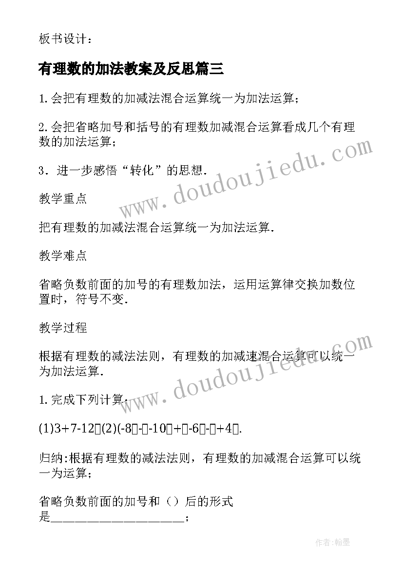 有理数的加法教案及反思 七年级数学有理数的加法教案(通用8篇)