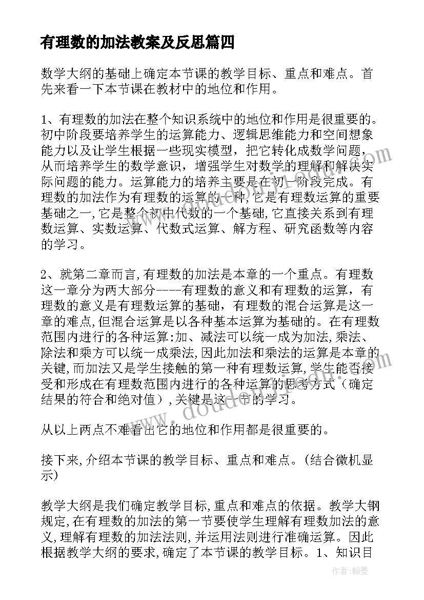 有理数的加法教案及反思 七年级数学有理数的加法教案(通用8篇)