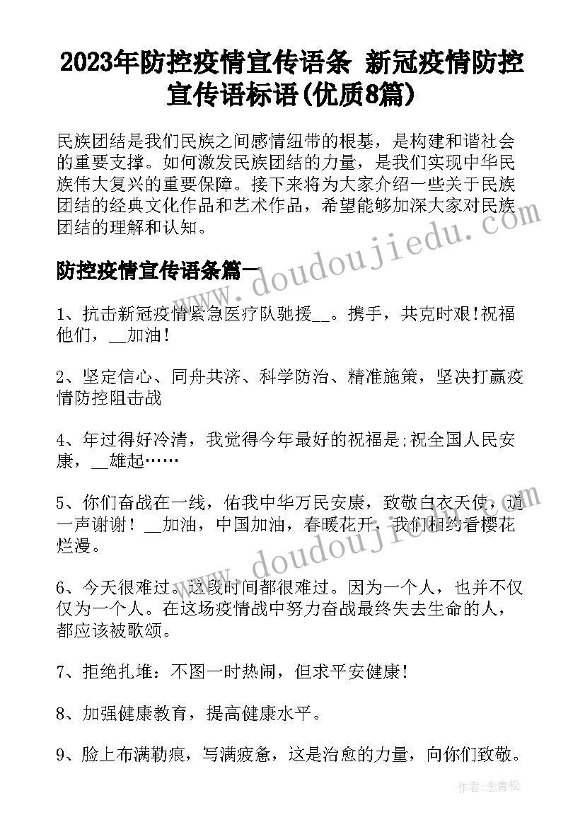 2023年防控疫情宣传语条 新冠疫情防控宣传语标语(优质8篇)