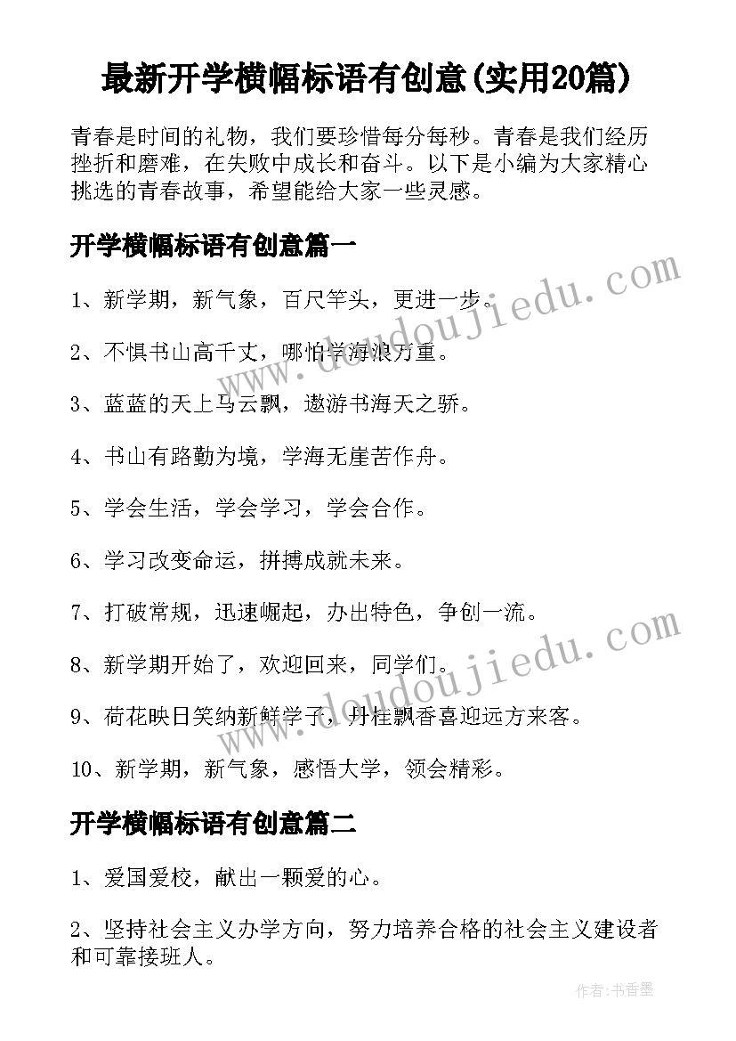 最新开学横幅标语有创意(实用20篇)