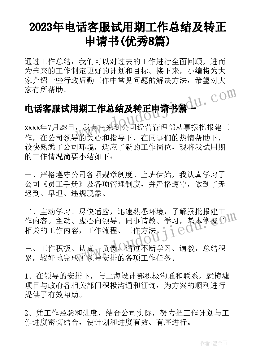 2023年电话客服试用期工作总结及转正申请书(优秀8篇)