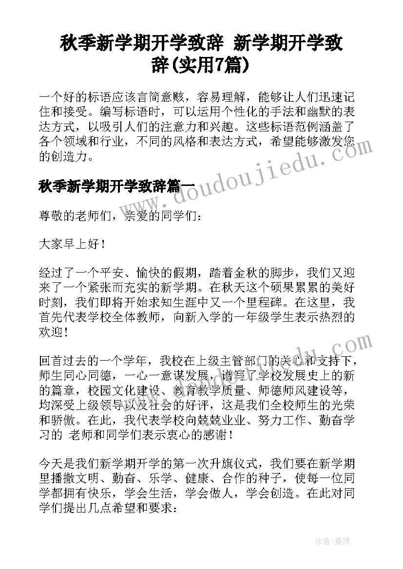 秋季新学期开学致辞 新学期开学致辞(实用7篇)