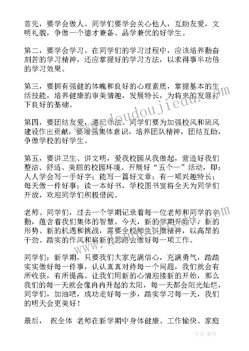 秋季新学期开学致辞 新学期开学致辞(实用7篇)