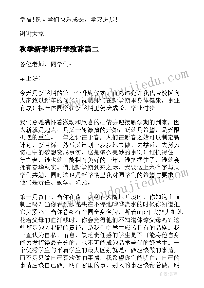 秋季新学期开学致辞 新学期开学致辞(实用7篇)