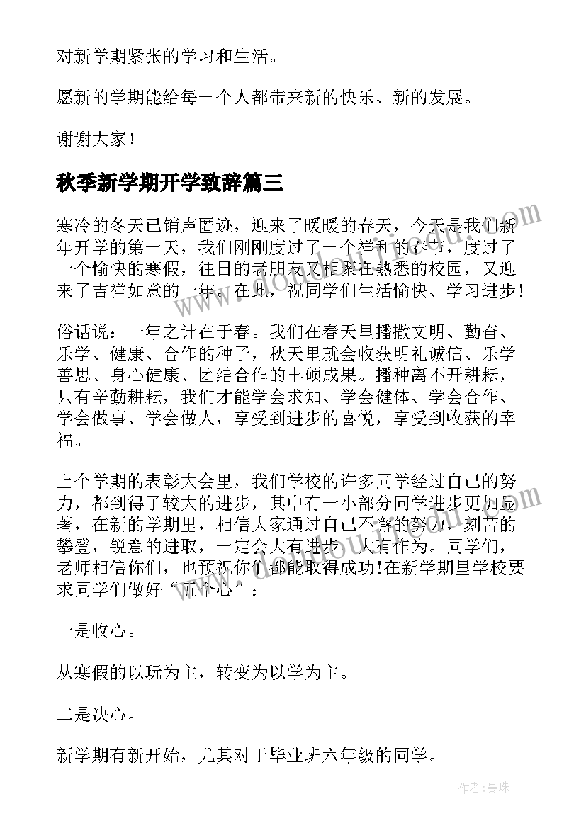 秋季新学期开学致辞 新学期开学致辞(实用7篇)