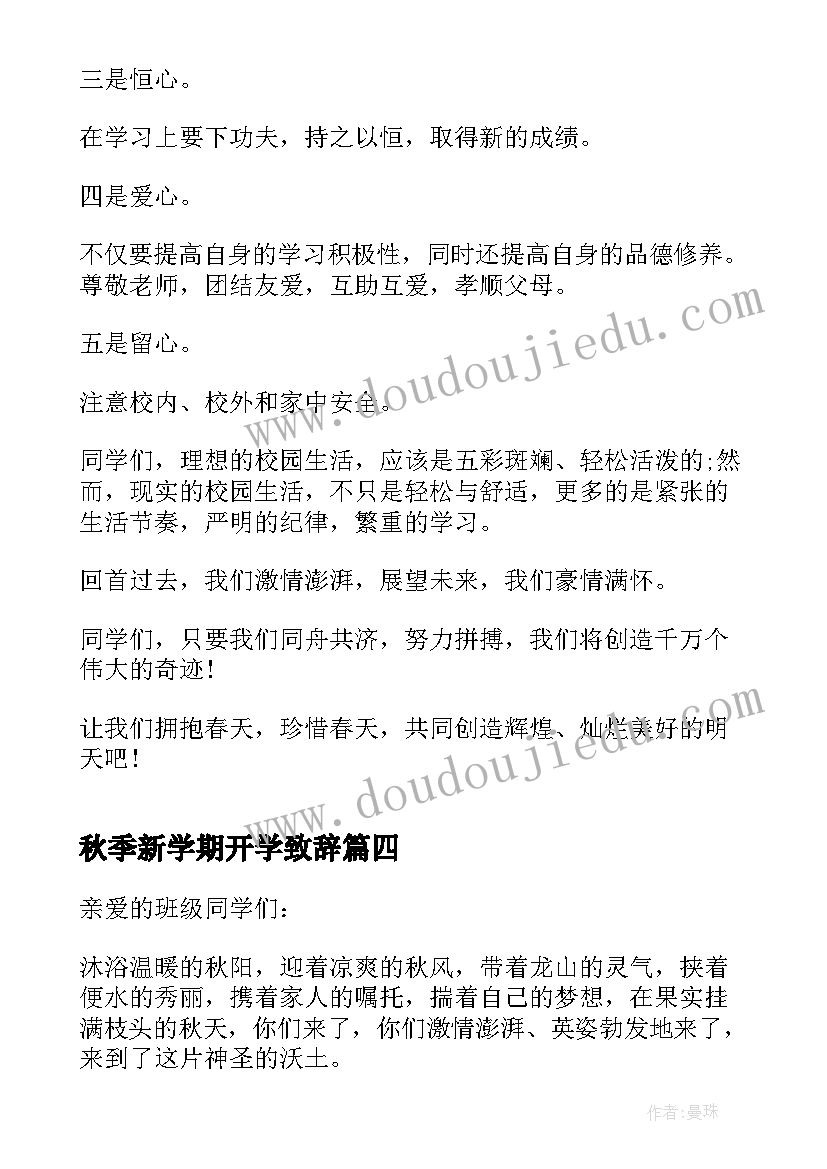 秋季新学期开学致辞 新学期开学致辞(实用7篇)