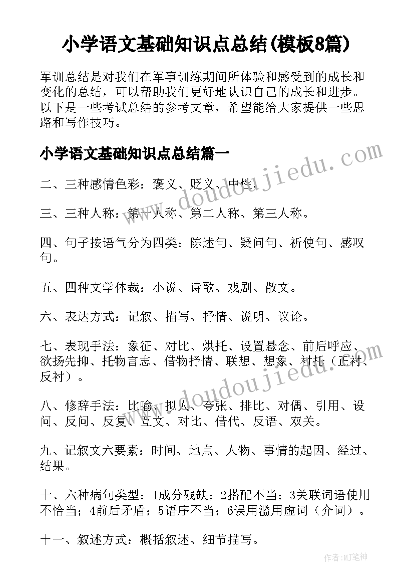 小学语文基础知识点总结(模板8篇)