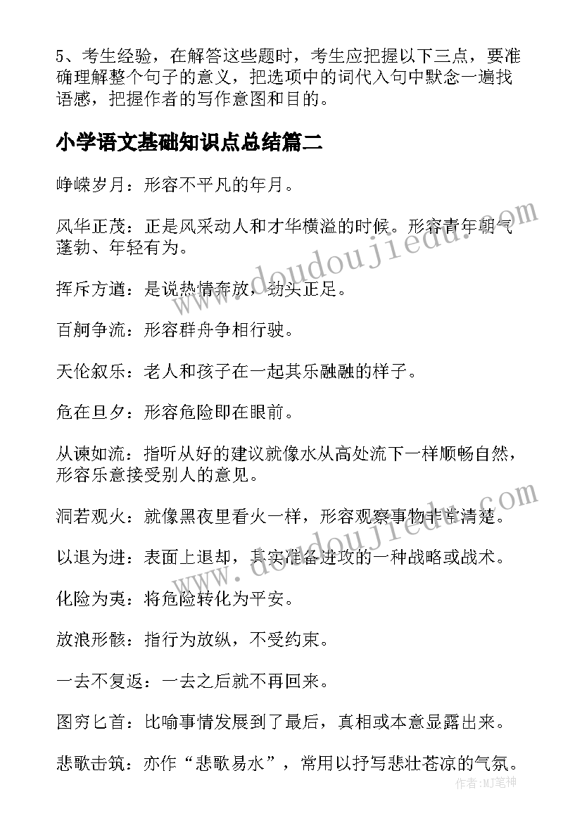 小学语文基础知识点总结(模板8篇)