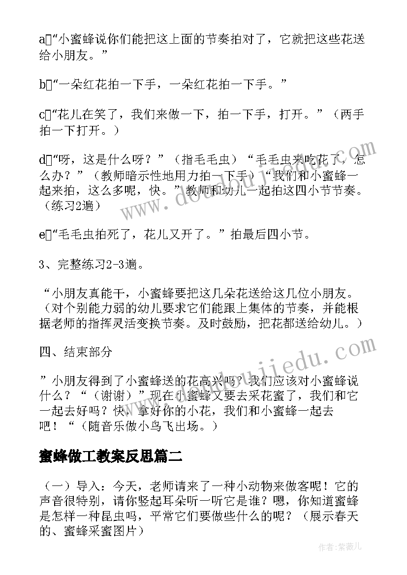 2023年蜜蜂做工教案反思 蜜蜂做工教案(汇总8篇)