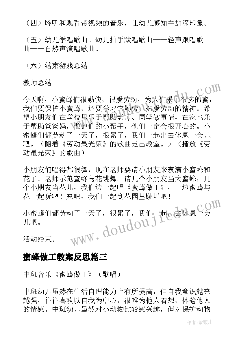 2023年蜜蜂做工教案反思 蜜蜂做工教案(汇总8篇)