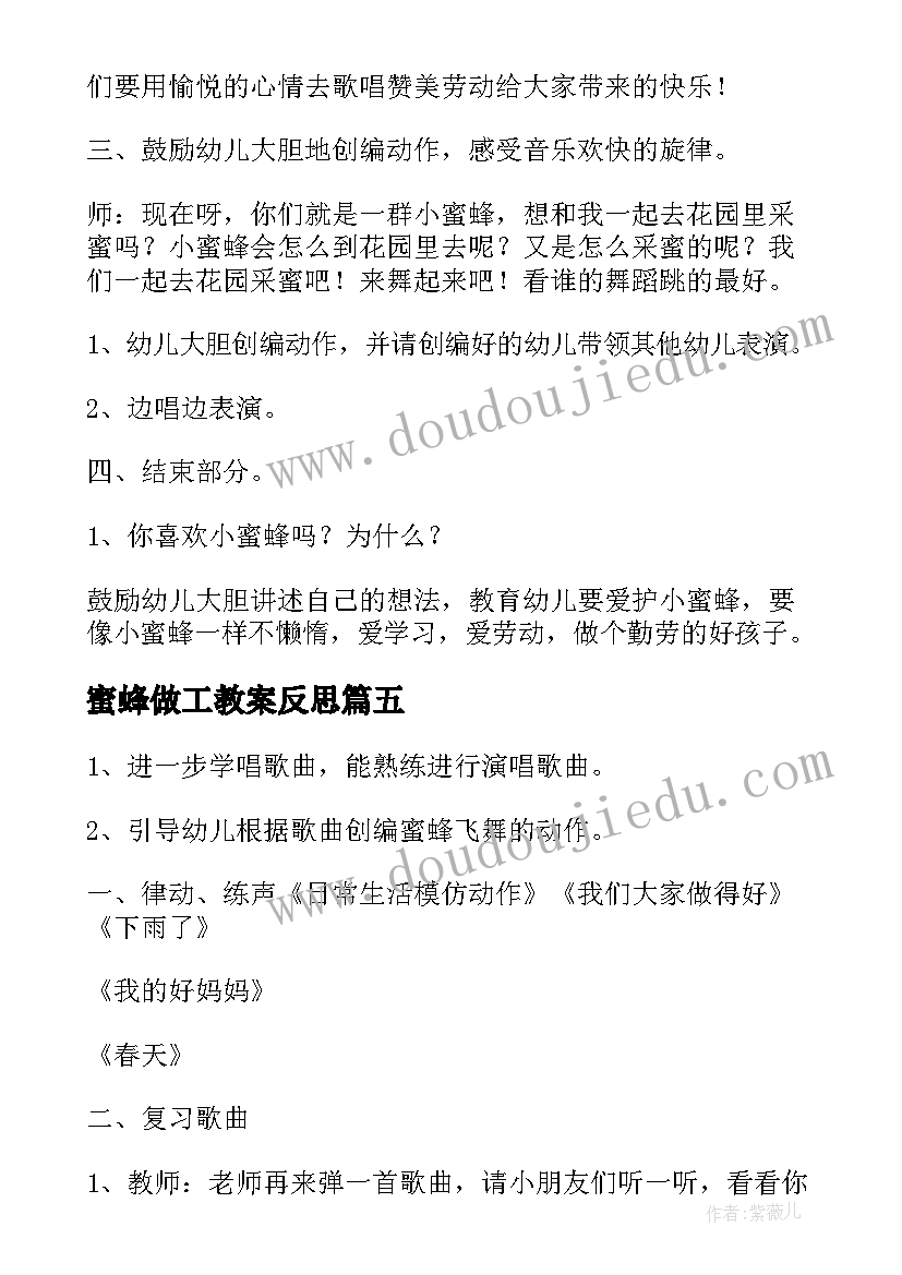 2023年蜜蜂做工教案反思 蜜蜂做工教案(汇总8篇)