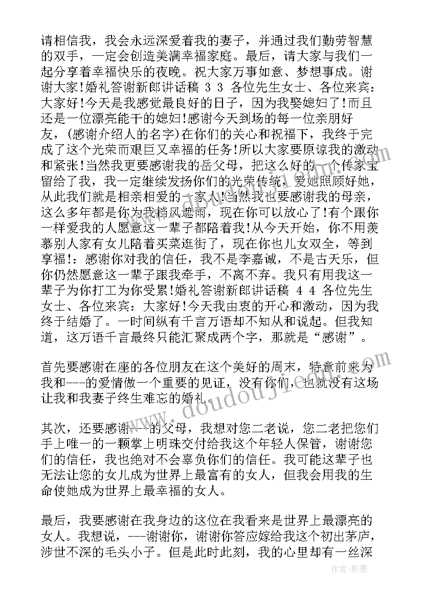 最新婚礼答谢宴新郎的讲话稿(优质8篇)